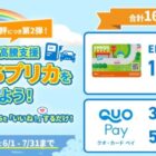 ENEOSプリカやQUOカードPayが当たるスタンプキャンペーン