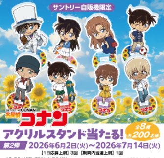 名探偵コナンのオリジナルグッズが当たるサントリー自販機限定キャンペーン