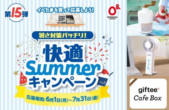 生活雑貨やキッチンアイテムも当たるイベたまのクローズドキャンペーン