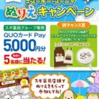 スギ薬局グループ専用QUOカードPayが当たるぬりえ投稿キャンペーン