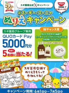 スギ薬局グループ専用QUOカードPayが当たるぬりえ投稿キャンペーン