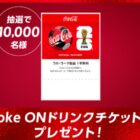 Coke ONドリンクチケット