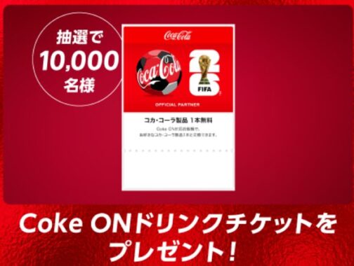 合計26,208名様にCoke ONドリンクチケットが当たる大量当選Xキャンペーン