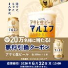 アサヒ生ビール コンビニ無料引換クーポン