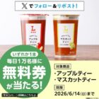ローソンオリジナルチルド飲料無料券