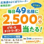 2,500円分のピザーラネットクーポンがその場で当たるXキャンペーン