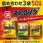 湖池屋ストロング詰め合わせがその場で50名様に当たるX懸賞