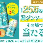 翠ジンソーダ コンビニ引換クーポン