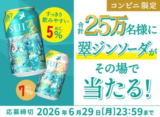翠ジンソーダのコンビニ引換クーポンが当たる大量当選LINE懸賞