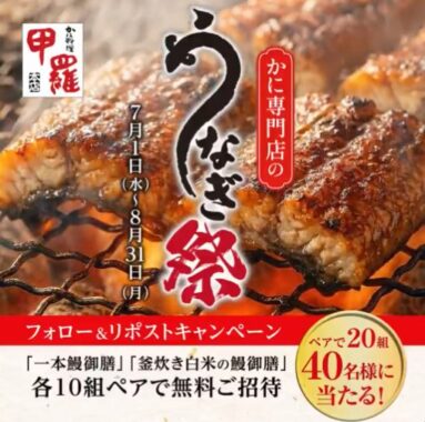 甲羅本店の「一本鰻御膳」または「釜炊き白米の鰻御膳」ペア招待券が当たる豪華Xキャンペーン