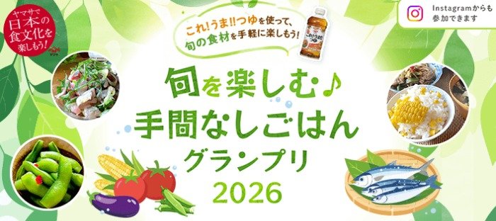 キッチンアイテム＆ヤマサ商品も当たる豪華キャンペーン