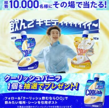 1万名様にその場でクーリッシュ無料引換券が当たるX懸賞