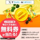 完熟生マンゴースティック・完熟生パインスティック無料券