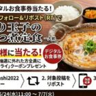 宮本むなしのデジタル食事券がその場で当たるXキャンペーン
