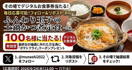 宮本むなしのデジタル食事券がその場で当たるXキャンペーン