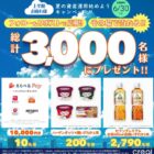 えらべるPay 10,000円分 / ハーゲンダッツ引換クーポン / セブンプレミアム お茶引換クーポン