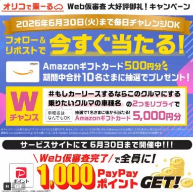 その場でAmazonギフトカード500円分が当たるXキャンペーン