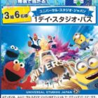 USJ 1デイ・スタジオ・パス