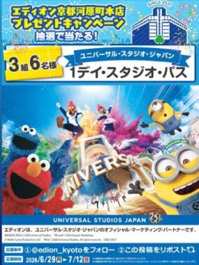 USJの1デイ・スタジオ・パスが当たる豪華Xキャンペーン