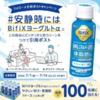 BifiXヨーグルトa ドリンクタイプが当たる毎日応募Xキャンペーン