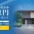 トヨタホーム建築資金券 最大1,000万円