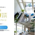 ミサワホームの「新築資金1,000万円」が当たる家の懸賞