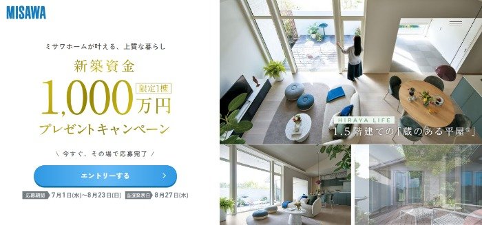 ミサワホームの「新築資金1,000万円」が当たる家の懸賞