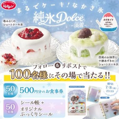 すかいらーくグループの食事券やシール帳が当たるXキャンペーン