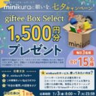 giftee Box Select 1,500円分が当たる毎日応募Xキャンペーン