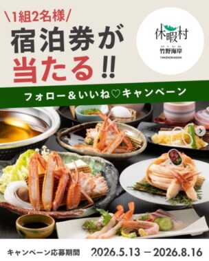 休暇村竹野海岸 1泊2食ペア宿泊券 60,000円相当