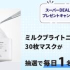 ミルクブライトニング30枚マスク