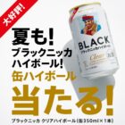 ブラックニッカ クリアハイボール コンビニ無料引換クーポン