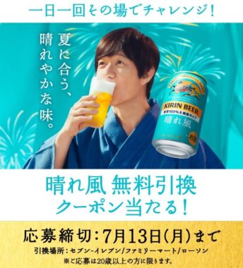 晴れ風のコンビニ無料引き換えクーポンが当たる大量当選LINE懸賞