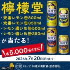 5,000名様にその場で檸檬堂の無料引換券が当たるキャンペーン