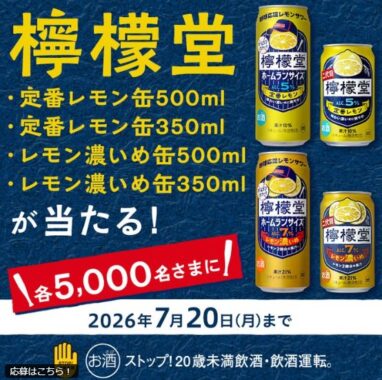5,000名様にその場で檸檬堂の無料引換券が当たるキャンペーン