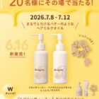 ブロンディミーのヘアグロスミルクオイルが当たるXキャンペーン