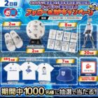 キャプテン翼グッズ / えらべるPay 最大10,000円分