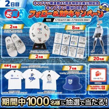 キャプテン翼グッズやえらべるPayなどがその場で当たるXキャンペーン