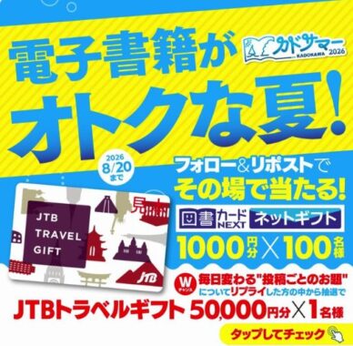 図書カードネットギフトがその場で当たるKADOKAWAのXキャンペーン