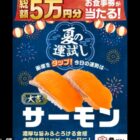 魚べい食事券 最大10,000円分