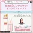 ファルテア 保湿セラム商品モニター