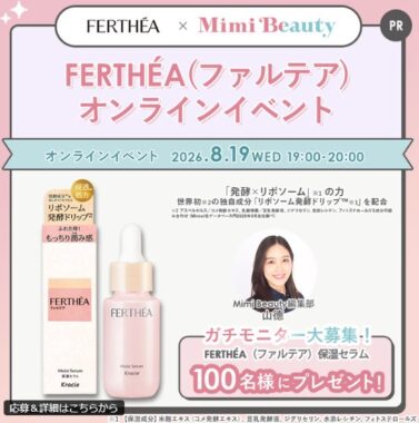 ファルテア 保湿セラム商品モニター