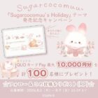 QUOカードPay 最大10,000円分