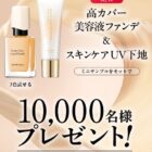 美容液ファンデ＆UV下地 サンプル