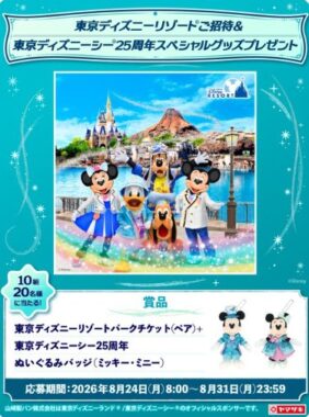25周年グッズとパークチケットのセットが当たる豪華Xキャンペーン