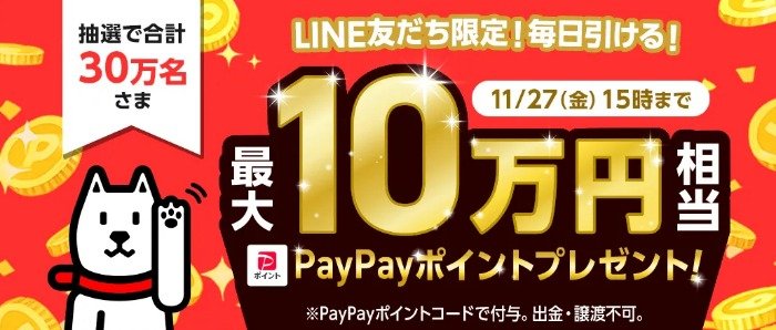 最大10万円相当のPayPayポイントが当たる豪華大量当選LINE懸賞