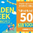 ほっともっと電子マネー500円が当たる毎日応募Xキャンペーン