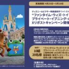 ”ファンタイム・ウィズ・トイ・ストーリー5”プライベート・イブニング・パーティー招待券