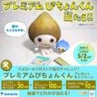 プレミアム”ぴちょんくんやQUOカードPayが当たる毎日応募キャンペーン