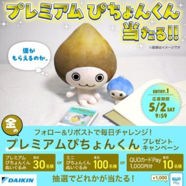 プレミアム”ぴちょんくんやQUOカードPayが当たる毎日応募キャンペーン